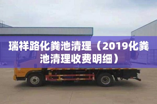 瑞祥路化糞池清理（2019化糞池清理收費明細）