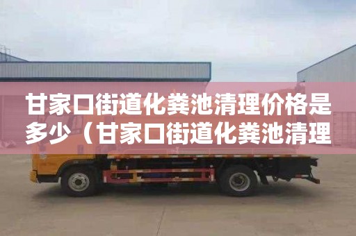 甘家口街道化糞池清理價格是多少（甘家口街道化糞池清理價格是多少錢）