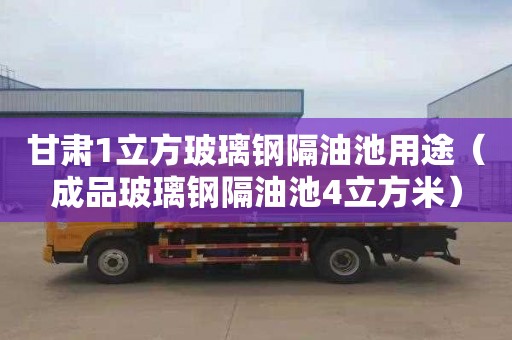 甘肅1立方玻璃鋼隔油池用途（成品玻璃鋼隔油池4立方米）