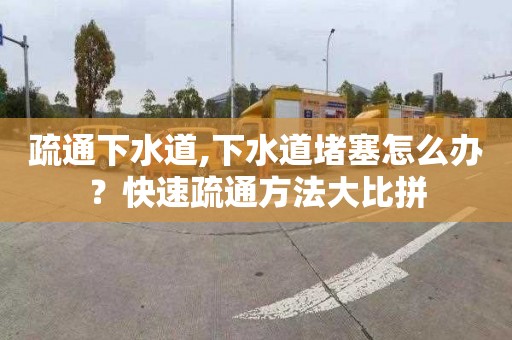 疏通下水道,下水道堵塞怎么辦？快速疏通方法大比拼