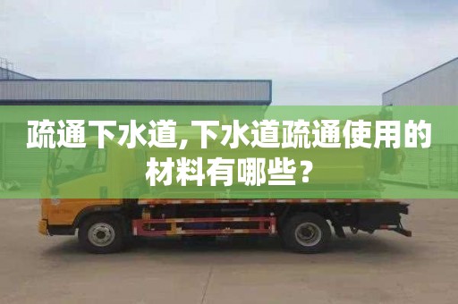 疏通下水道,下水道疏通使用的材料有哪些？