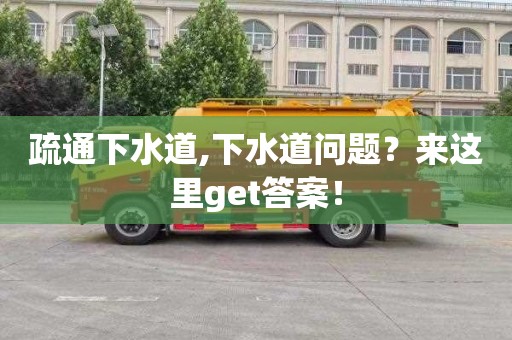 疏通下水道,下水道問題？來這里get答案！