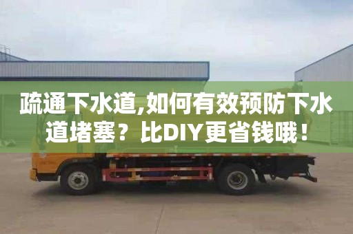 疏通下水道,如何有效預防下水道堵塞？比DIY更省錢哦！