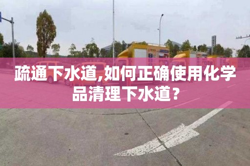 疏通下水道,如何正確使用化學品清理下水道？