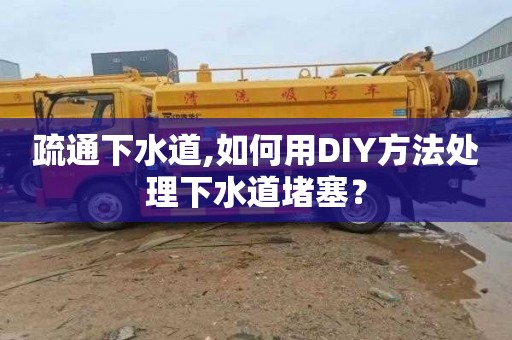 疏通下水道,如何用DIY方法處理下水道堵塞？