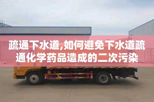 疏通下水道,如何避免下水道疏通化學藥品造成的二次污染