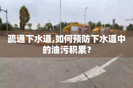 疏通下水道,如何預防下水道中的油污積累？