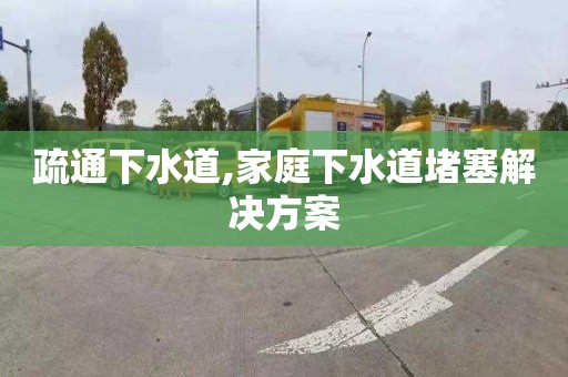 疏通下水道,家庭下水道堵塞解決方案