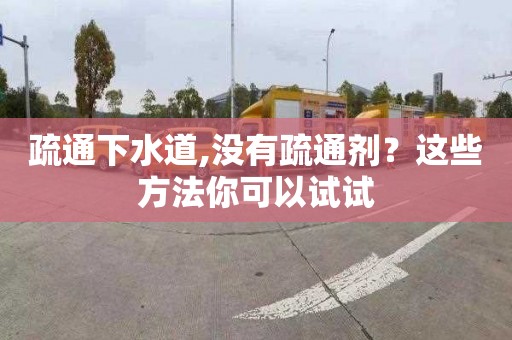 疏通下水道,沒有疏通劑？這些方法你可以試試