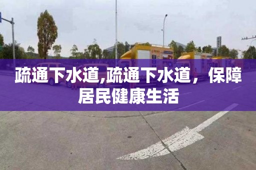 疏通下水道,疏通下水道，保障居民健康生活