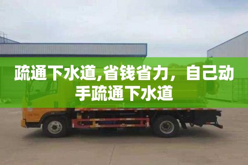 疏通下水道,省錢省力，自己動(dòng)手疏通下水道