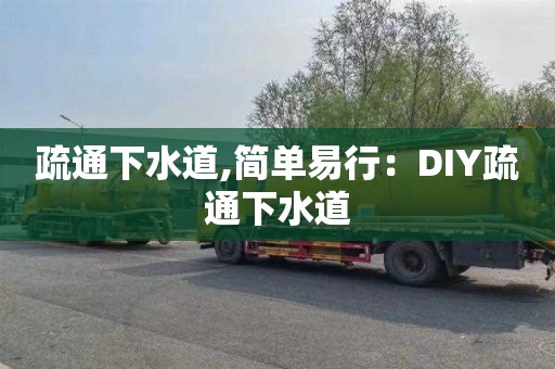 疏通下水道,簡單易行：DIY疏通下水道