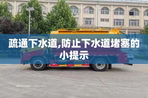 疏通下水道,防止下水道堵塞的小提示