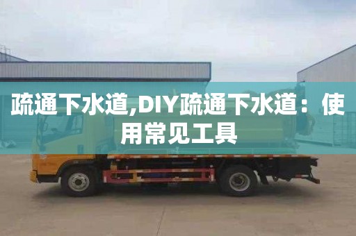 疏通下水道,DIY疏通下水道：使用常見工具