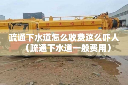 疏通下水道怎么收費這么嚇人（疏通下水道一般費用）