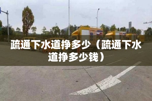 疏通下水道掙多少（疏通下水道掙多少錢）