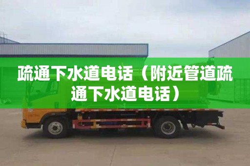 疏通下水道電話(huà)（附近管道疏通下水道電話(huà)）