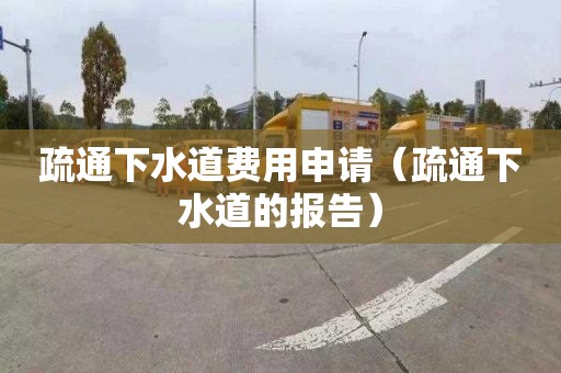 疏通下水道費用申請（疏通下水道的報告）