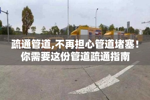 疏通管道,不再擔心管道堵塞！你需要這份管道疏通指南