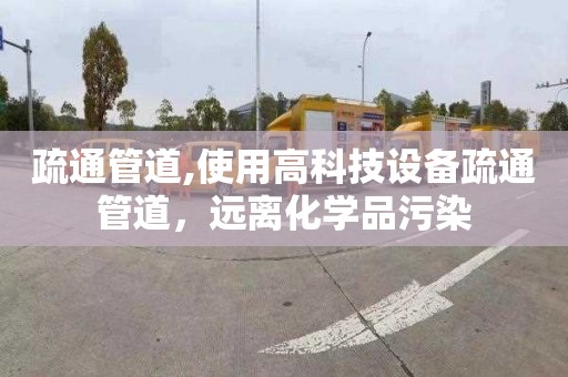 疏通管道,使用高科技設備疏通管道，遠離化學品污染