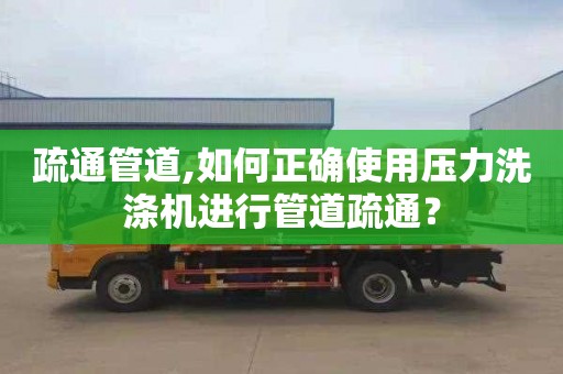 疏通管道,如何正確使用壓力洗滌機(jī)進(jìn)行管道疏通？