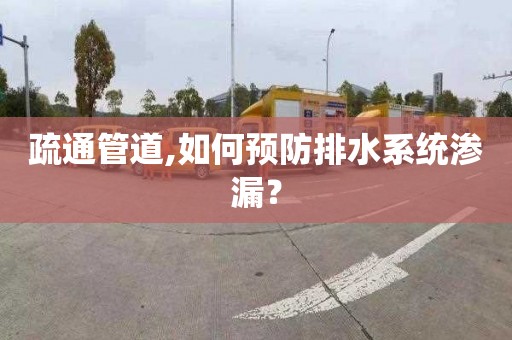 疏通管道,如何預防排水系統滲漏？