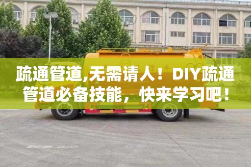 疏通管道,無需請人！DIY疏通管道必備技能，快來學習吧！