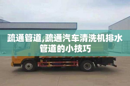 疏通管道,疏通汽車清洗機排水管道的小技巧