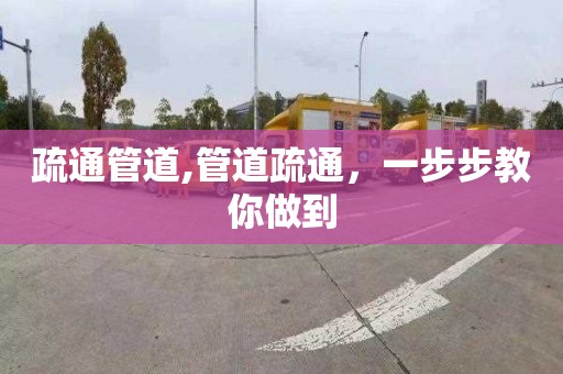 疏通管道,管道疏通，一步步教你做到