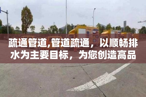 疏通管道,管道疏通，以順暢排水為主要目標，為您創造高品質生活