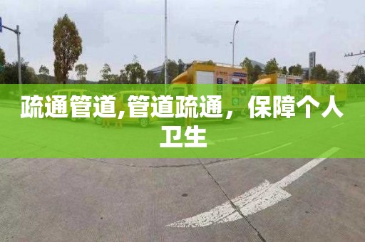 疏通管道,管道疏通，保障個人衛生