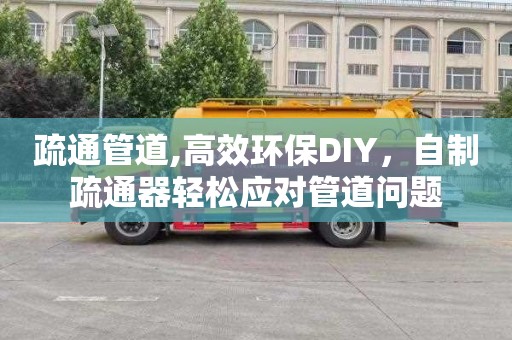 疏通管道,高效環保DIY，自制疏通器輕松應對管道問題