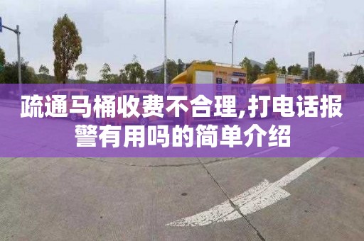 疏通馬桶收費不合理,打電話報警有用嗎的簡單介紹