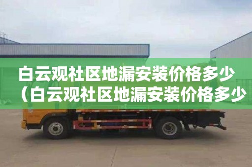 白云觀社區地漏安裝價格多少（白云觀社區地漏安裝價格多少錢）