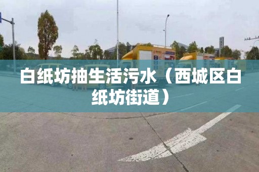 白紙坊抽生活污水（西城區白紙坊街道）