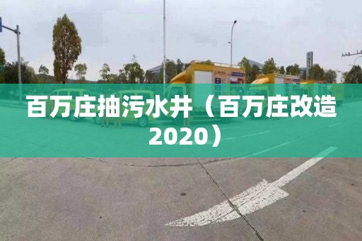 百萬莊抽污水井（百萬莊改造 2020）