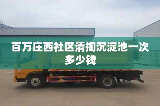 百萬莊西社區清掏沉淀池一次多少錢