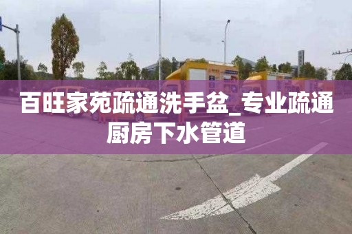 百旺家苑疏通洗手盆_專業疏通廚房下水管道