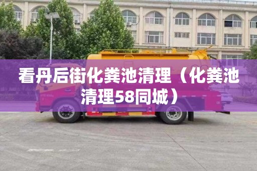 看丹后街化糞池清理（化糞池清理58同城）