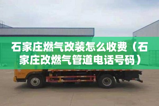 石家莊燃氣改裝怎么收費（石家莊改燃氣管道電話號碼）