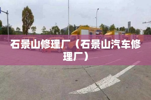 石景山修理廠（石景山汽車修理廠）