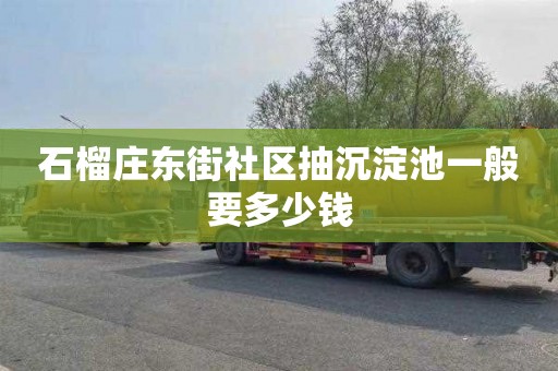 石榴莊東街社區抽沉淀池一般要多少錢