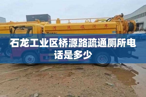 石龍工業區橋源路疏通廁所電話是多少