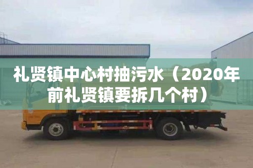 禮賢鎮中心村抽污水（2020年前禮賢鎮要拆幾個村）