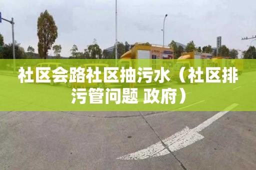 社區會路社區抽污水（社區排污管問題 政府）