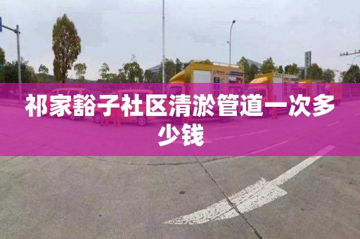 祁家豁子社區(qū)清淤管道一次多少錢