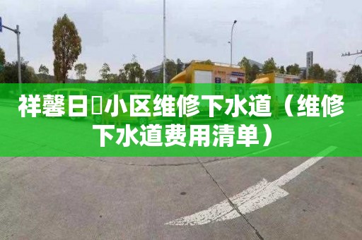 祥馨日昇小區維修下水道（維修下水道費用清單）