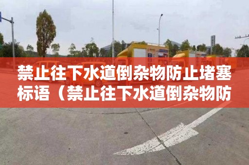 禁止往下水道倒雜物防止堵塞標語（禁止往下水道倒雜物防止堵塞標語圖片）