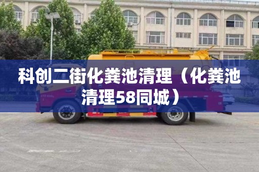 科創二街化糞池清理（化糞池清理58同城）