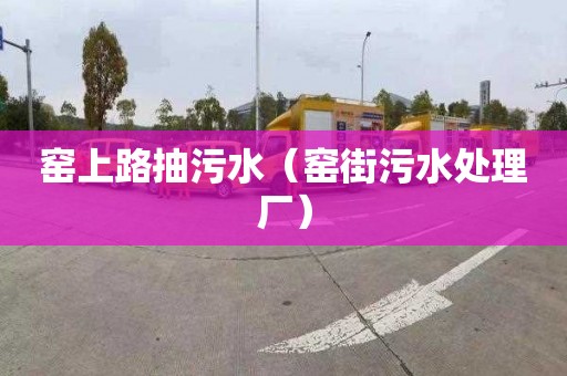 窯上路抽污水（窯街污水處理廠）